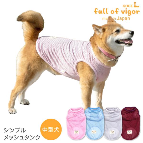 【セール特価】【送料込】シンプルメッシュタンク(中型犬用)　犬 服 柴犬 ビーグル 春 夏 秋 涼し...