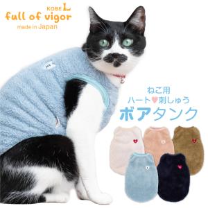 【送料込】猫用ハート刺しゅうふわもこボアタンク 猫服 秋冬 トレーナー スウェット キャットウエア あったか｜elizabethwear