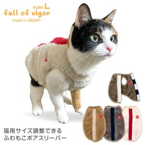 【送料込】サイズ調整できる猫用ふわもこボアスリーパー｜elizabethwear