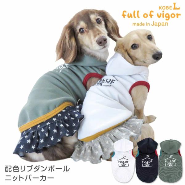 【セール特価】【送料込】配色 リブ ダンボールニット パーカー ダックス 小型犬用