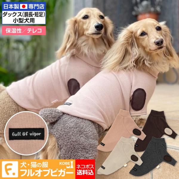 【送料込】エルボーパッチ付きストレッチテレコTシャツ(ダックス・小型犬用)