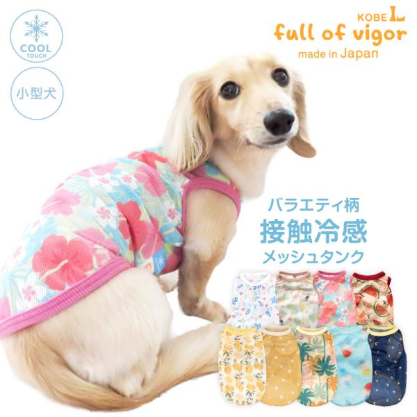 抜け毛対策  タンクトップ 【送料込】 バラエティ 柄 接触冷感 濡らして快適 メッシュ素材 昇華プ...