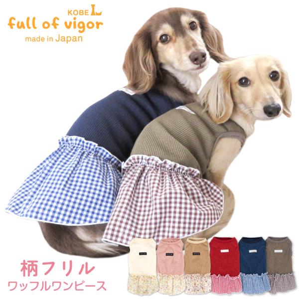 【送料込】柄フリルワッフルワンピース(ダックス・小型犬用) 犬服 ドッグウェア 春 夏 秋 チワワ ...