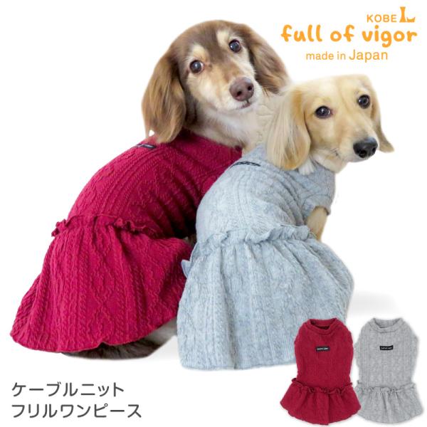 【送料込】ケーブルニットフリルワンピース(ダックス・小型犬用) 犬服 チワワ トイプードル シーズー...