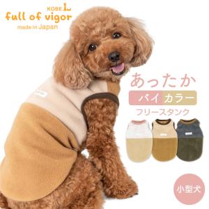 【送料込】バイカラーフリースタンク(ダックス・小型犬用) 犬服 チワワ トイプードル 秋冬 防寒 可愛い もこもこ トレーナー スウェット｜elizabethwear