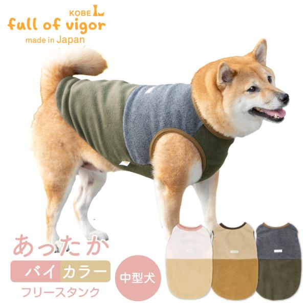 【送料込】バイカラーフリースタンク(中型犬用) 犬服 柴犬 コーギー 秋冬 可愛い もこもこ あった...