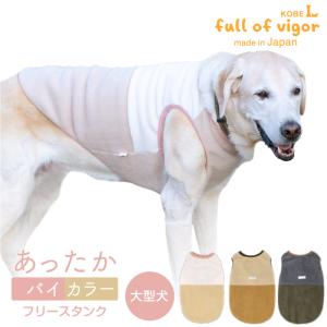 full of vigor（フルオブビガー） 大型犬 服 冬 雪 スノー 秋 大型犬用