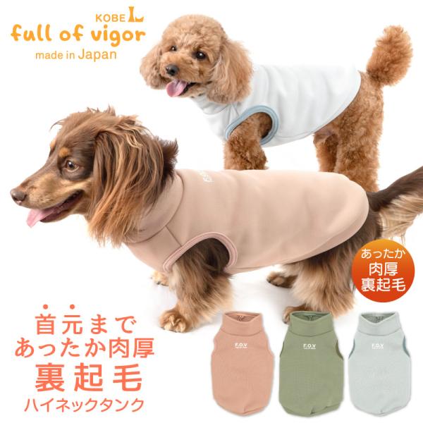 抜け毛対策  タンクトップ 【送料込】 ハイネック 裏起毛 タンク ダックス 小型犬用 犬 服 秋 ...