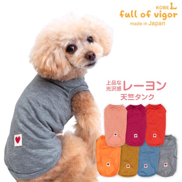 抜け毛対策  タンクトップ 【送料込】 レーヨン 天竺 タンク ダックス 小型犬用 犬 服 夏 春 ...