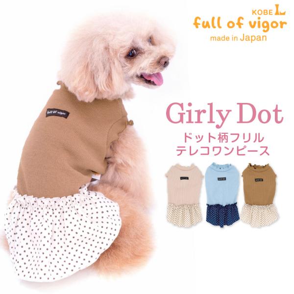 抜け毛対策  女の子 【送料込】 ドット 柄 フリル テレコ ワンピース ダックス 小型犬用 犬 服...