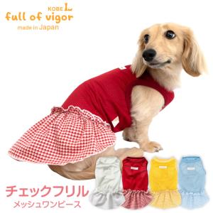 full of vigor（フルオブビガー） 犬 服 夏 チェック フリル 濡らして