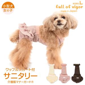 【送料込】ECOワッフルスカート付サニタリー介護服マナーガード(R) 犬 マナーパンツ 女の子用 サニタリーパンツ｜elizabethwear