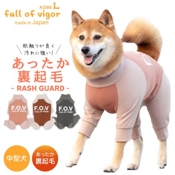 【送料込】ドッグプレイ(R)裏起毛ハイテンションラッシュガード（中型犬用）犬服 柴犬 コーギー 秋冬...