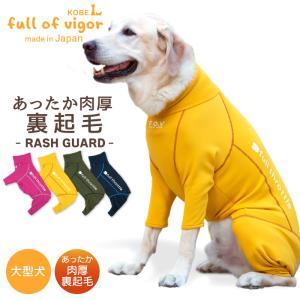 【送料込】ドッグプレイ(R)裏起毛ラッシュガード(大型犬用) 犬服 秋冬 ゴールデンレトリバー ラブラドール あったか ドッグウエア｜elizabethwear