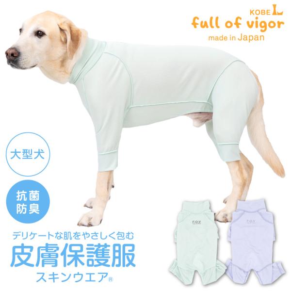 皮膚病 舐め対策 傷舐め かきむしり 皮膚炎 【送料込】 大型犬用 皮膚保護服 スキンウエア(R) ...