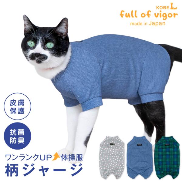 ロンパース 抜け毛対策 長袖 【送料込】 猫用 柄 ジャージ つなぎ 猫 服  過剰グルーミング 高...