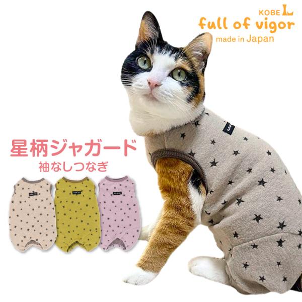 ロンパース 抜け毛対策 袖なし 【送料込】 猫用 星柄 ジャガード 袖なし つなぎ 猫 服  過剰グ...