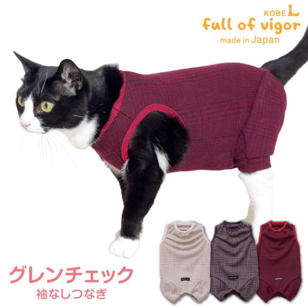 ロンパース 抜け毛対策 袖なし 【送料込】 猫用 グレンチェック ジャガード 袖なし つなぎ 猫 服...