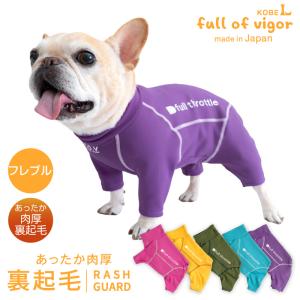 full of vigor（フルオブビガー） フレブル 服 フレブル用 伸びて 着せ