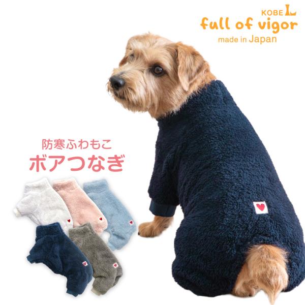 ロンパース 抜け毛対策 長袖 【送料込】 あったか ふわもこ 防寒 ボア つなぎ ダックス 小型犬用...