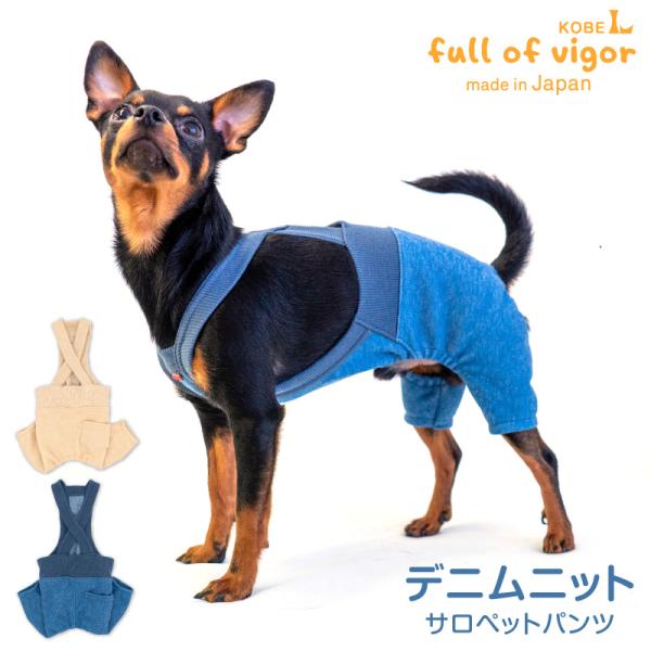 抜け毛対策  パンツ 【送料込】 デニム ニット サロペット パンツ おそろコーデ ダックス 小型犬...