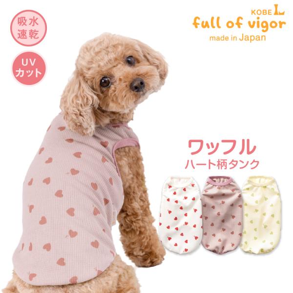 抜け毛対策  タンクトップ 【送料込】 ワッフル 柄 タンク おそろコーデ ダックス 小型犬用 犬 ...