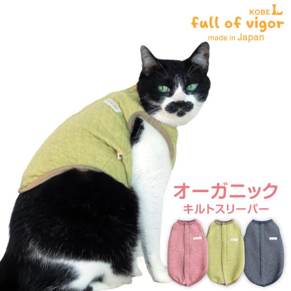 寒がりさんや 介護 のお供に ベスト 傷舐め対策 着脱簡単 【送料込】 猫用 オーガニック キルト ...