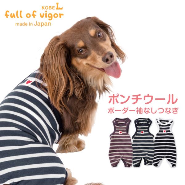 ロンパース 抜け毛対策 袖なし 【送料込】 ポンチウール ボーダー 袖なし つなぎ ダックス 小型犬...