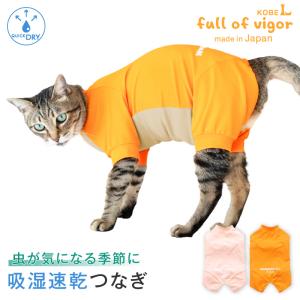 ロンパース 抜け毛対策 長袖 【送料込】 猫用 蚊や虫の気になる季節に 伸びて 着せやすい 吸水速乾 長袖 ラッシュガード つなぎ
