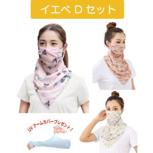 【カラーコンシェルジュ監修】UV カット フェイス カバー マスク イエベ 紫外線 対策 日焼け 防止 大判 オシャレ アームカバー付　【イエローベース　Ｄセット】