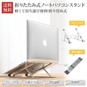 ノート パソコン スタンド ノートPC 折りたたみ ipad タブレット