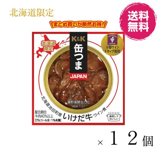 【北海道限定】Ｋ＆Ｋ 缶つま 北海道池田町産いけだ牛ワイン煮６５ｇ×１２個