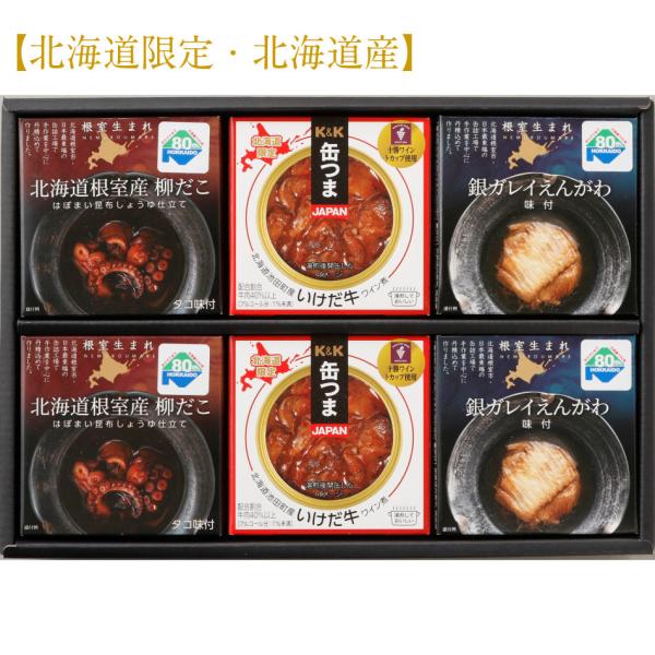 【北海道限定・北海道産】プレゼント お祝い お土産缶つまギフト K＆K 缶つま・缶詰セット（３種6個...