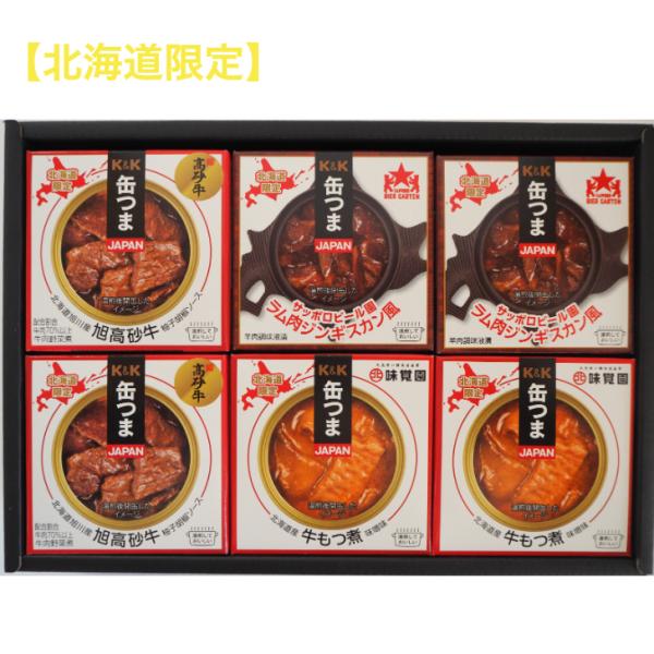 【北海道限定】Ｋ＆Ｋ 缶つま レストラン ギフト セット ＜※【入学内祝い 防災 食品 お土産 景品...
