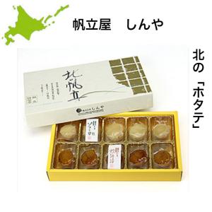 送料無料 燻製 しんや ホタテ ギフト 北海道 帆立屋しんや 北の帆立2種（10粒入り)　