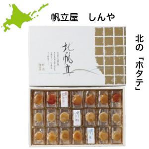 送料無料 燻製 しんや ホタテ ギフト 北海道 帆立屋しんや 北の帆立3種（21粒入り)　｜ellega