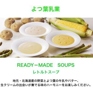 よつば乳業 よつば ミルクスープ スープ よつ...の詳細画像1