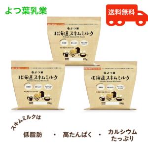 よつ葉 よつ葉乳業 北海道スキムミルク150g 北海道産生乳100% 脱脂粉乳 北海道 3個