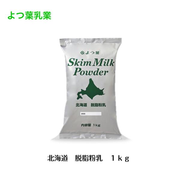 よつ葉 よつ葉乳業 脱脂粉乳1kg 北海道産生乳100% 脱脂粉乳 北海道