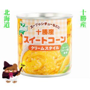 十勝産スイートコーン　クリームスタイル