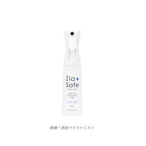 消臭スプレー 除菌スプレー Zia＋Safe ジア＋セーフ 無香料