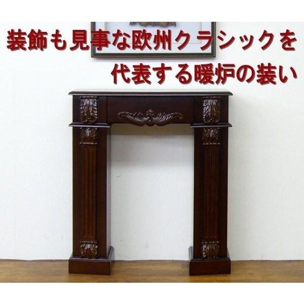 マントルピース幅80 茶 完成品 引き出し付き 送料無料 アジアン家具 アンティーク家具 クラシック...