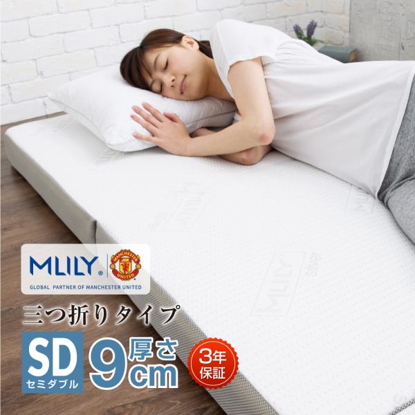 エムリリー マットレス セミダブル 高反発 低反発 9cm 3年保証 腰痛 折りたたみマットレス マ...