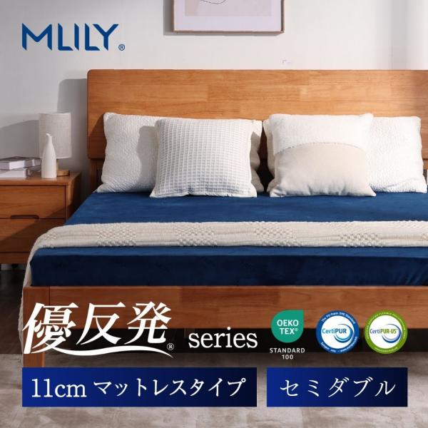 【医師・専門家が推奨】 エムリリー マットレス セミダブル 高反発 11cm 腰痛 3年保証 マット...