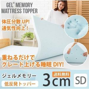 マットレス セミダブル 低反発  3cm 体圧分散 マットレスの上に敷くタイプ ジェルメモリー
