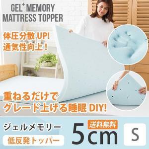 マットレス シングル 低反発  5cm 体圧分散 マットレスの上に敷くタイプ ジェルメモリー