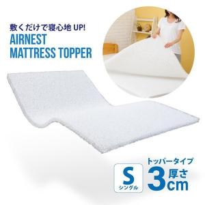 エアネスト マットレス 高反発 シングル 3cm 洗えるマッ...