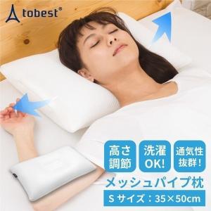 枕 まくら パイプ枕 Sサイズ 安眠 肩こり メッシュパイプ枕 高さ調節 洗える 横寝対応 ホワイト  一人暮らし 1人暮らし ギフト プレゼント