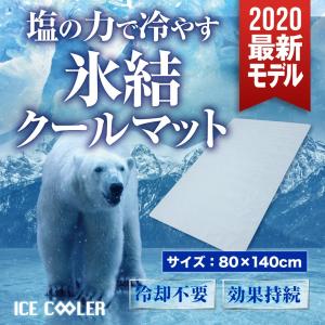 敷きパッド 冷却マット 冷たい 塩ジェル ひんやりマット クールマット 2020年最新モデル 80×140cm アイスクーラー