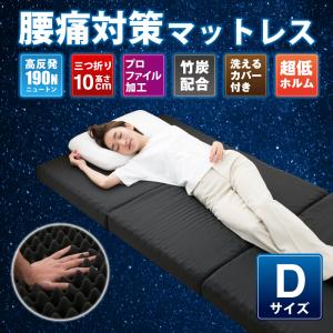 高反発マットレス ダブル 高反発 三つ折り 折りたたみマットレス 腰痛 肩こり 厚10cm 竹炭消臭 190N 快眠 ベッドマットレス ブラック